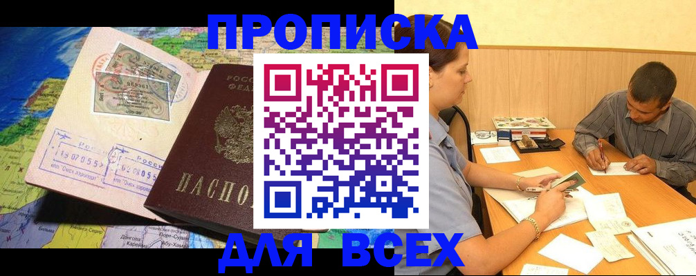 временная прописка в Железногорске