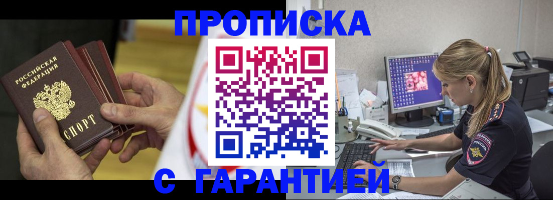 прописка гарантия в Железногорске